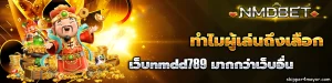 เว็บnmdd789